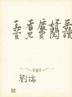 王者废婿岳风柳萱免费阅读