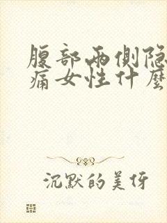 腹部两侧隐隐作痛女性什么原因