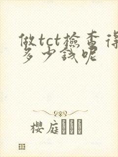 做tct检查得多少钱呢