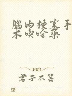 脑内梗塞手脚麻木吃啥药