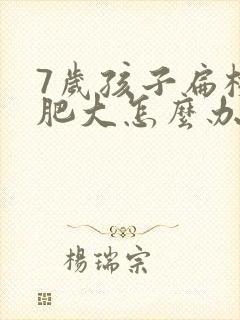 7岁孩子扁桃体肥大怎么办