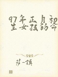 97年正月初二生女孩的命运如何封面