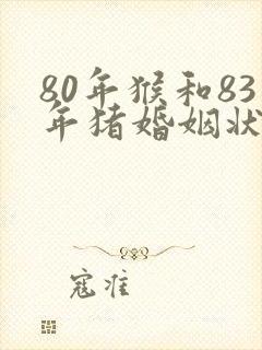 80年猴和83年猪婚姻状况