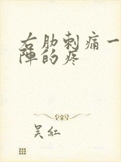 右肋刺痛一阵一阵的疼