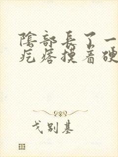 阴部长了一个硬疙瘩摸着硬硬的疼封面