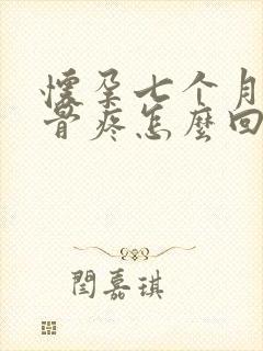 怀孕七个月肩胛骨疼怎么回事