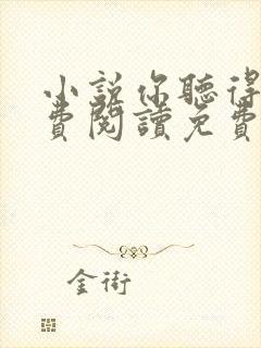 小说你听得见免费阅读免费封面