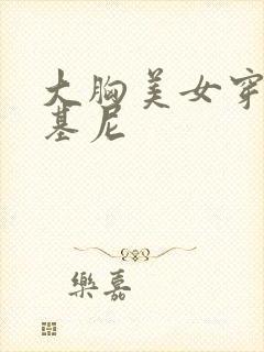 大胸美女穿着比基尼