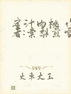 蜜汁肉桃 作 者:棠梨煎雪结局封面