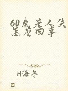 60岁老人失眠怎么回事
