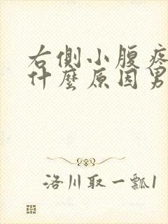 右侧小腹疼痛是什么原因男性