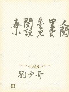 春闺梦里人原著小说免费阅读