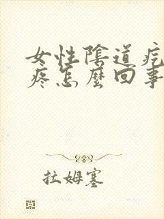 女性阴道疙瘩坠疼怎么回事