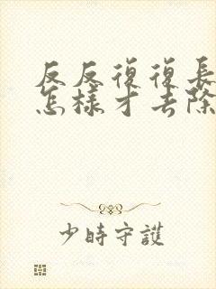 反反复复长粉刺怎样才去除?