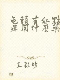 龟头有红点还痒痒用什么药