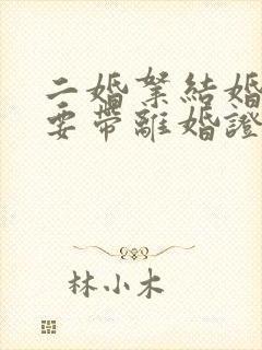 二婚拿结婚证需要带离婚证吗