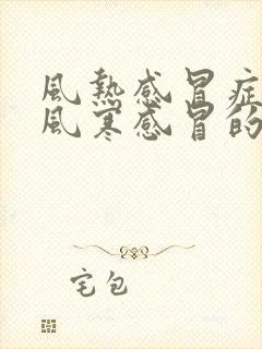 风热感冒症状和风寒感冒的区别封面