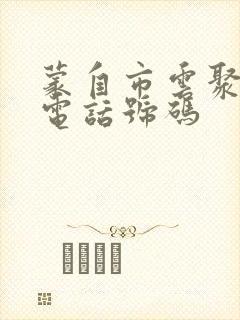 蒙自市云聚物流电话号码