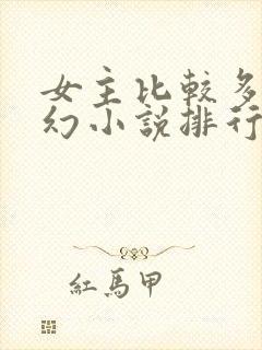 女主比较多的玄幻小说排行榜