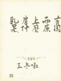 乳房上面有点疼是什么原因