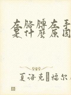 左胳膊左手麻木是什么原因封面