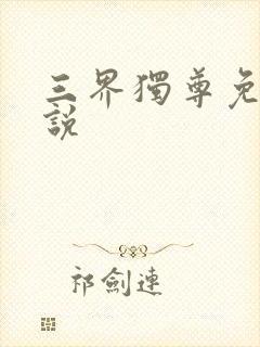 三界独尊免费小说