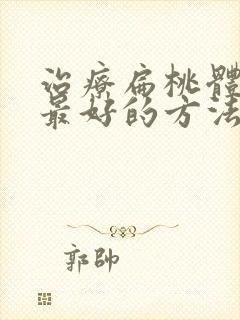 治疗扁桃体肥大最好的方法封面