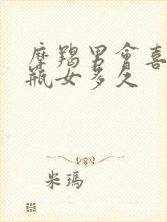 摩羯男会喜欢水瓶女多久