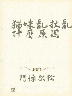 猫咪乱拉乱尿是什么原因