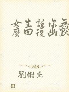 女生说你无聊怎么回复幽默