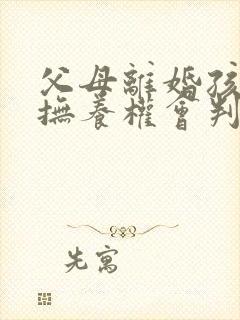 父母离婚孩子的抚养权会判给谁