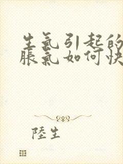 生气引起的肚子胀气如何快速消除封面