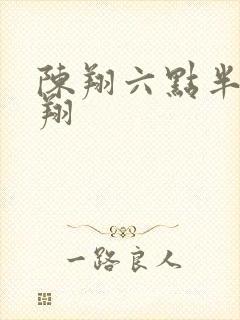 陈翔六点半 陈翔封面