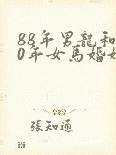 88年男龙和90年女马婚姻是否相配