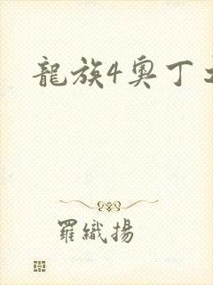 龙族4奥丁之渊