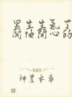 男生生气了怎么哄他开心的句子