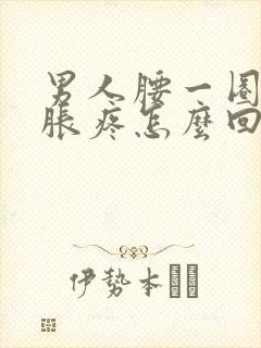 男人腰一圈都酸胀疼怎么回事