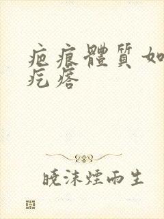 疤痕体质如何去疙瘩