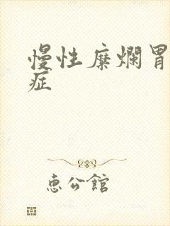 慢性糜烂胃炎的症