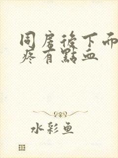 同房后下面有点疼有点血