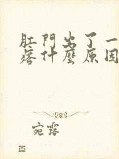 肛门出了一个疙瘩什么原因