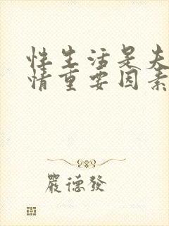 性生活是夫妻感情重要因素吗封面