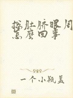 总肚脐眼周围疼怎么回事