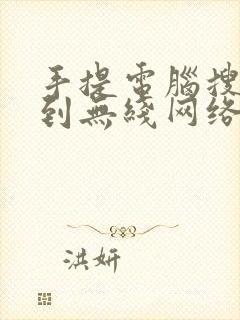 手提电脑搜索不到无线网络怎么办封面