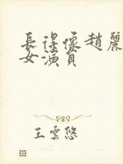 长得像赵丽颖的女演员封面