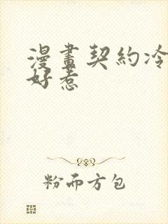 漫画契约冷妻不好惹