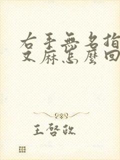 右手无名指又疼又麻怎么回事