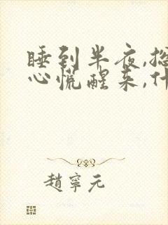 睡到半夜,总是心慌醒来,什么原因?封面