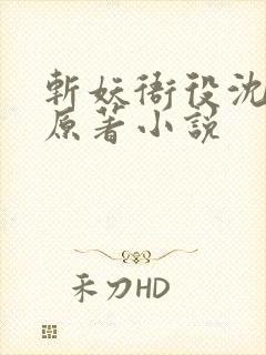 斩妖衙役沈七夜原著小说