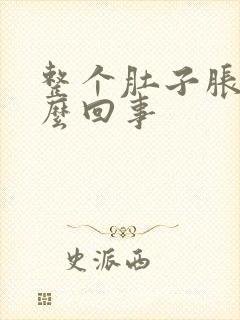 整个肚子胀是怎么回事